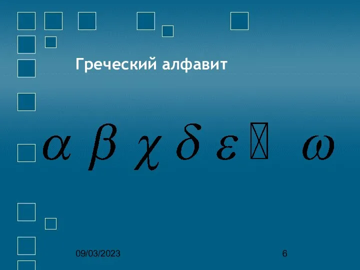 09/03/2023 Греческий алфавит