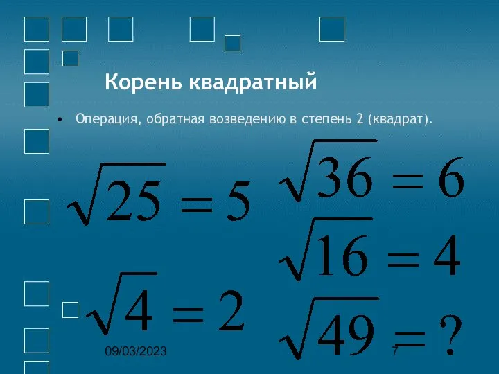 09/03/2023 Корень квадратный Операция, обратная возведению в степень 2 (квадрат).