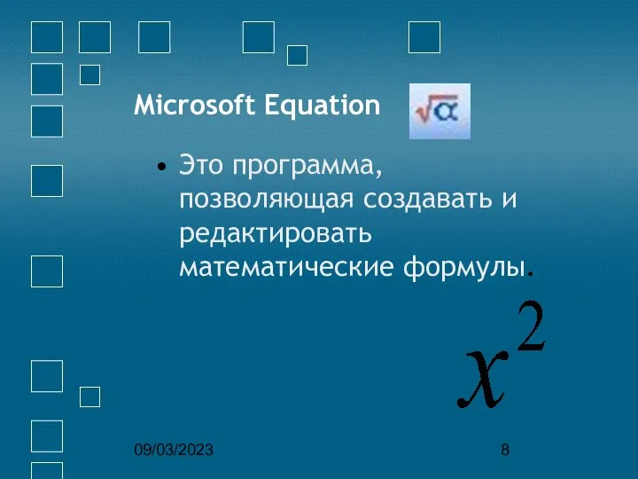 09/03/2023 Microsoft Equation Это программа, позволяющая создавать и редактировать математические формулы.