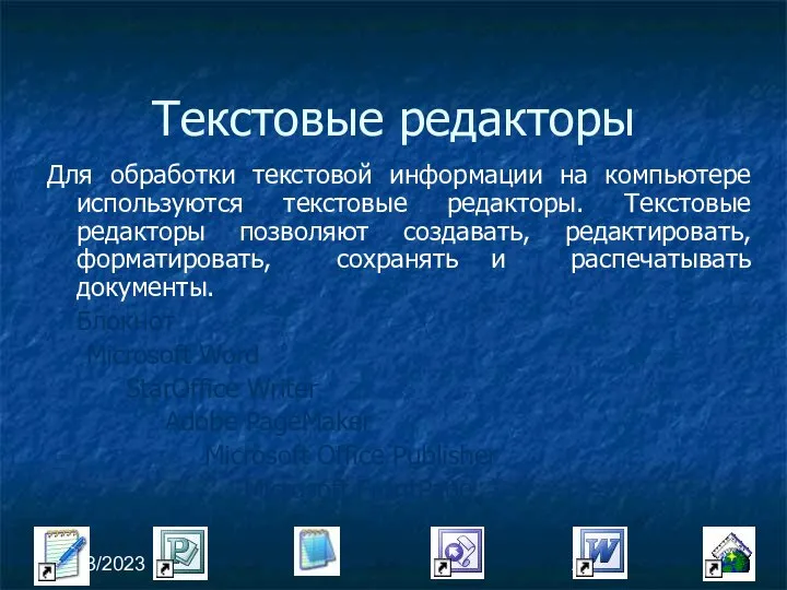 09/03/2023 Текстовые редакторы Для обработки текстовой информации на компьютере используются текстовые