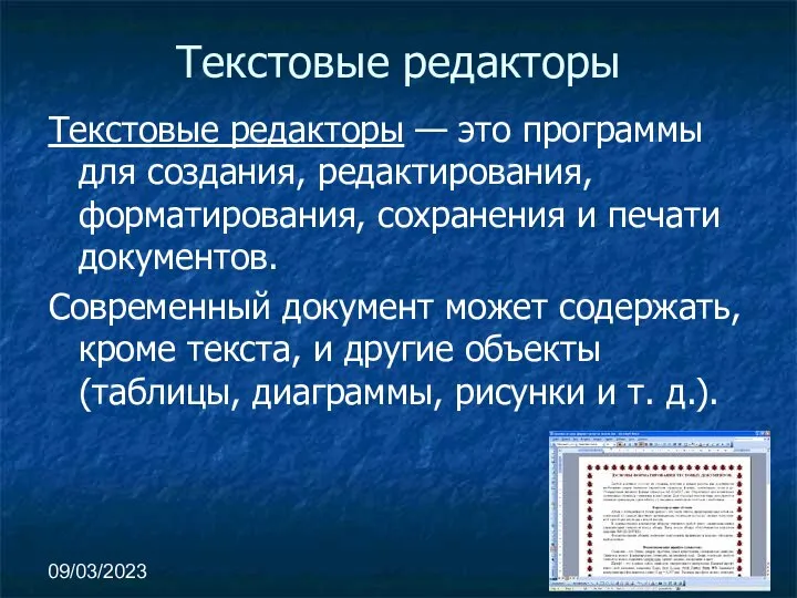 09/03/2023 Текстовые редакторы Текстовые редакторы — это программы для создания, редактирования,