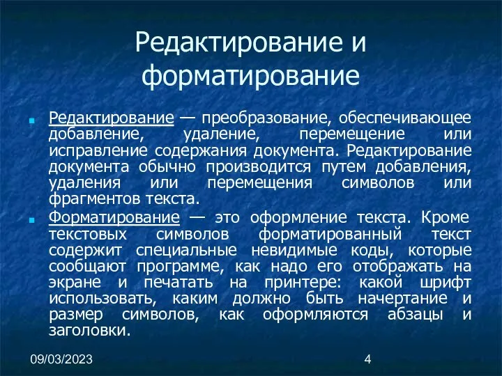 09/03/2023 Редактирование и форматирование Редактирование — преобразование, обеспечивающее добавление, удаление, перемещение