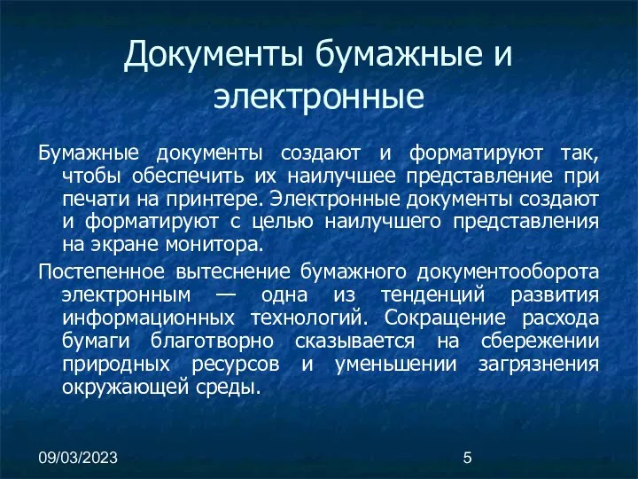 09/03/2023 Документы бумажные и электронные Бумажные документы создают и форматируют так,