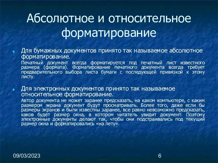 09/03/2023 Абсолютное и относительное форматирование Для бумажных документов принято так называемое