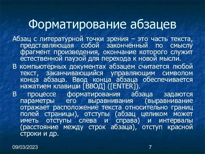 09/03/2023 Форматирование абзацев Абзац с литературной точки зрения – это часть