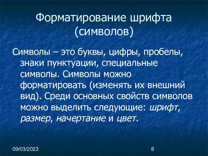 09/03/2023 Форматирование шрифта (символов) Символы – это буквы, цифры, пробелы, знаки