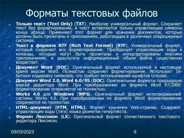 09/03/2023 Форматы текстовых файлов Только текст (Text Only) (TXT). Наиболее универсальный