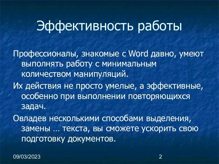 09/03/2023 Эффективность работы Профессионалы, знакомые с Word давно, умеют выполнять работу