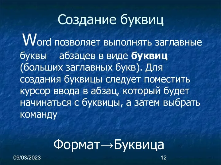 09/03/2023 Создание буквиц Word позволяет выполнять заглавные буквы абзацев в виде