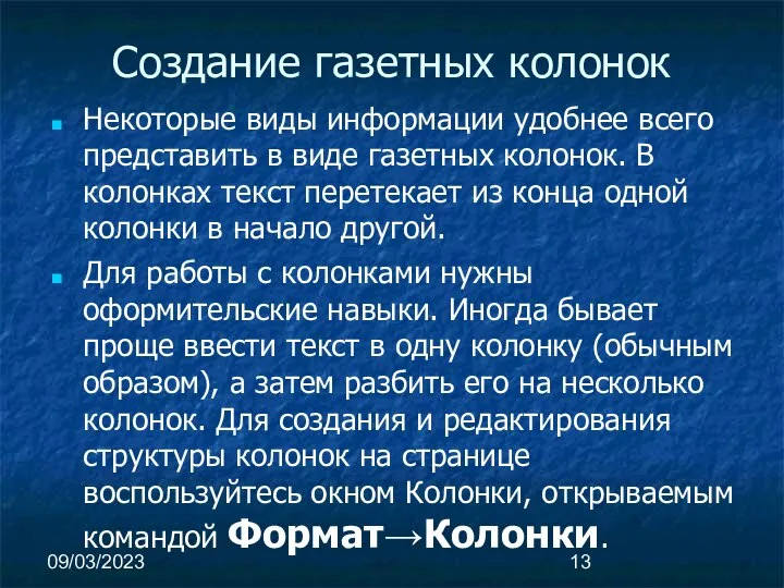 09/03/2023 Создание газетных колонок Некоторые виды информации удобнее всего представить в