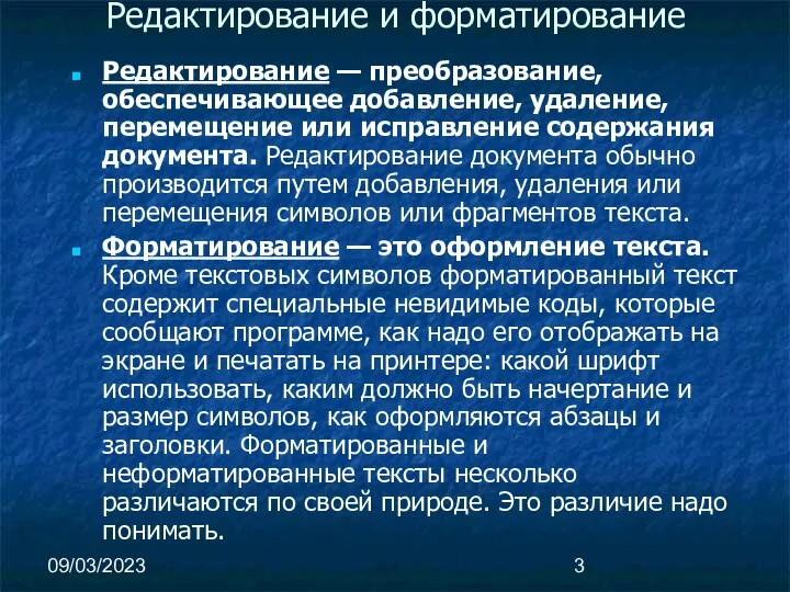 09/03/2023 Редактирование и форматирование Редактирование — преобразование, обеспечивающее добавление, удаление, перемещение