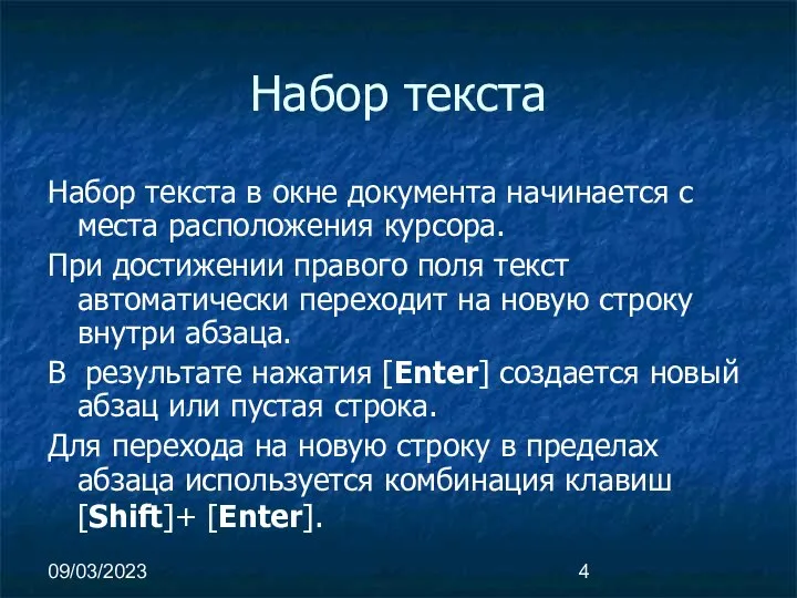 09/03/2023 Набор текста Набор текста в окне документа начинается с места