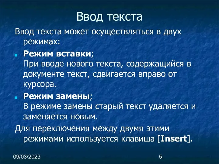 09/03/2023 Ввод текста Ввод текста может осуществляться в двух режимах: Режим