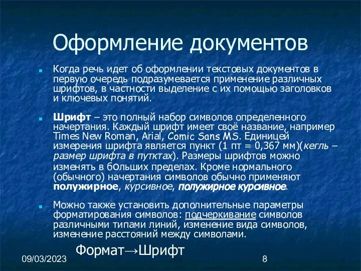 09/03/2023 Оформление документов Когда речь идет об оформлении текстовых документов в