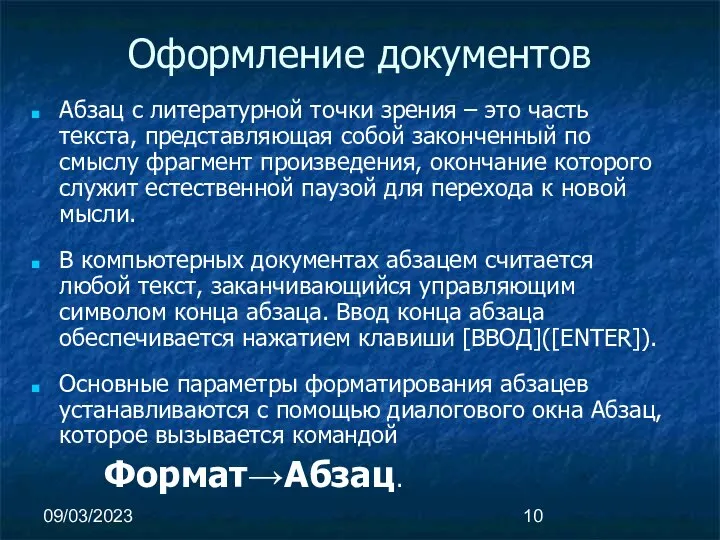 09/03/2023 Оформление документов Абзац с литературной точки зрения – это часть