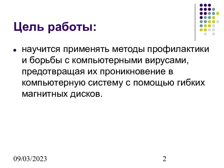 09/03/2023 Цель работы: научится применять методы профилактики и борьбы с компьютерными