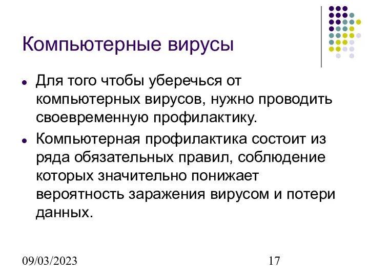 09/03/2023 Компьютерные вирусы Для того чтобы уберечься от компьютерных вирусов, нужно