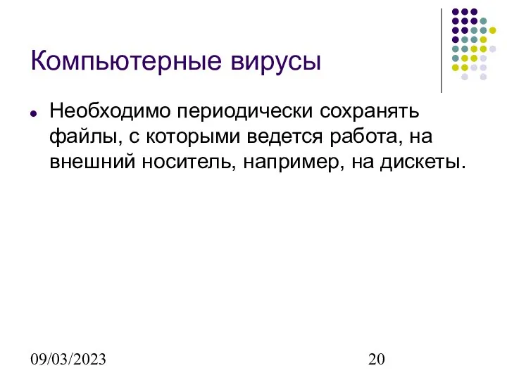 09/03/2023 Компьютерные вирусы Необходимо периодически сохранять файлы, с которыми ведется работа,