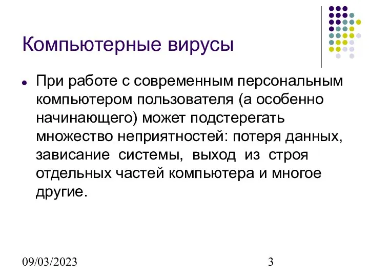 09/03/2023 Компьютерные вирусы При работе с современным персональным компьютером пользователя (а