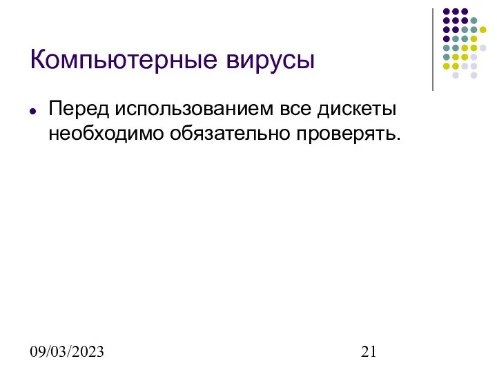 09/03/2023 Компьютерные вирусы Перед использованием все дискеты необходимо обязательно проверять.