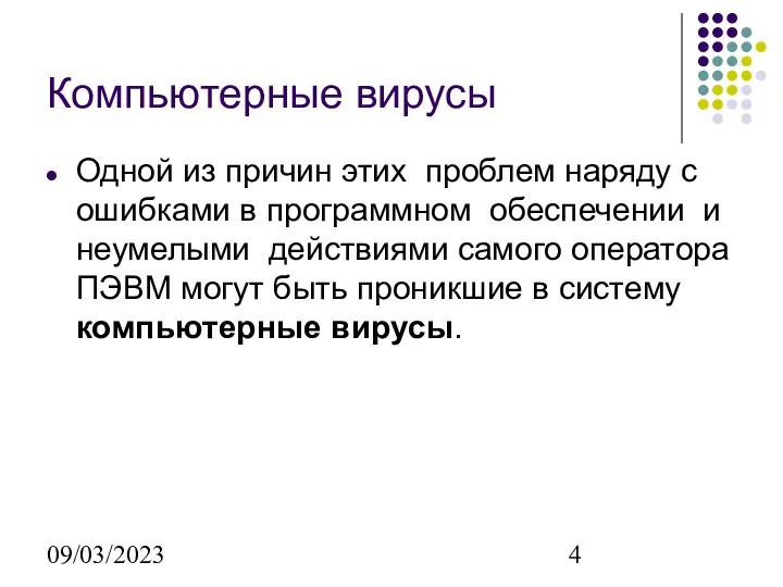 09/03/2023 Компьютерные вирусы Одной из причин этих проблем наряду с ошибками