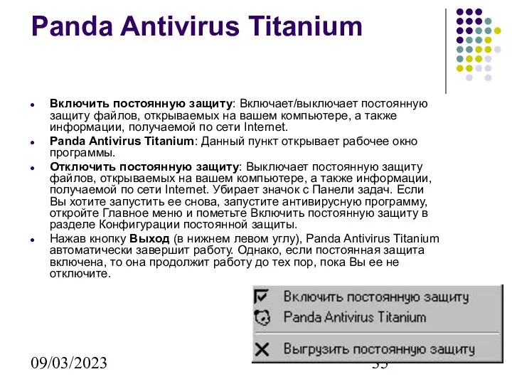 09/03/2023 Panda Antivirus Titanium Включить постоянную защиту: Включает/выключает постоянную защиту файлов,