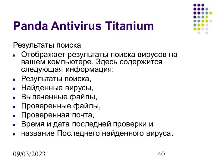 09/03/2023 Panda Antivirus Titanium Результаты поиска Отображает результаты поиска вирусов на