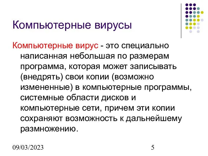 09/03/2023 Компьютерные вирусы Компьютерные вирус - это специально написанная небольшая по