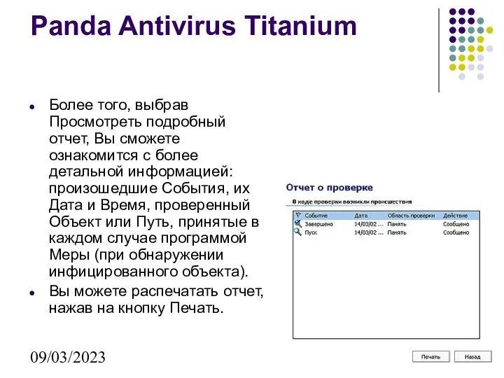 09/03/2023 Panda Antivirus Titanium Более того, выбрав Просмотреть подробный отчет, Вы