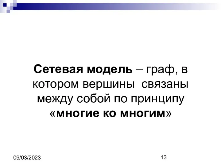 09/03/2023 Сетевая модель – граф, в котором вершины связаны между собой по принципу «многие ко многим»