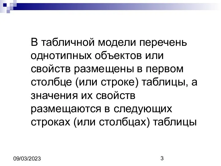 09/03/2023 В табличной модели перечень однотипных объектов или свойств размещены в