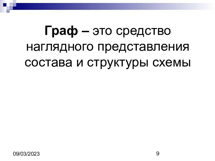 09/03/2023 Граф – это средство наглядного представления состава и структуры схемы