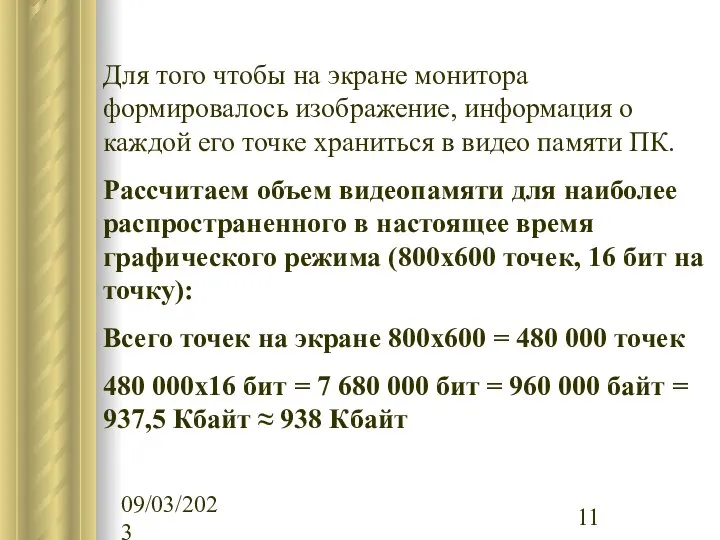 09/03/2023 Для того чтобы на экране монитора формировалось изображение, информация о