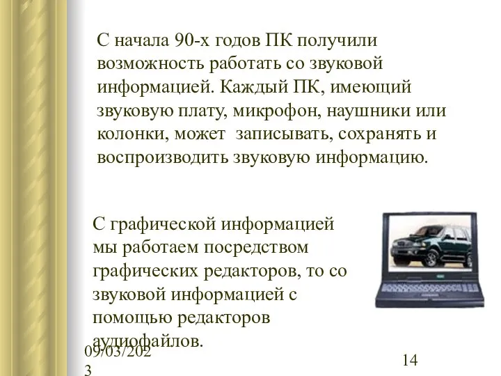 09/03/2023 С начала 90-х годов ПК получили возможность работать со звуковой