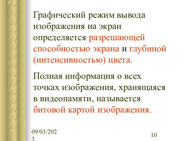 09/03/2023 Графический режим вывода изображения на экран определяется разрешающей способностью экрана