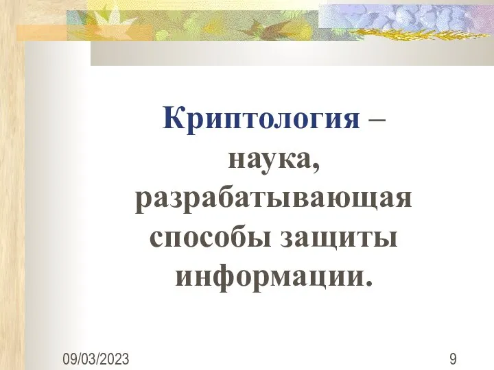 09/03/2023 Криптология – наука, разрабатывающая способы защиты информации.