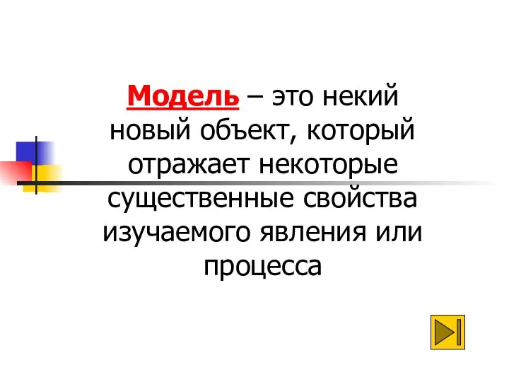 Модель – это некий новый объект, который отражает некоторые существенные свойства изучаемого явления или процесса