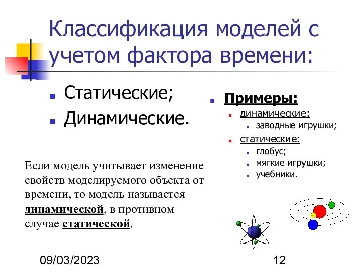 09/03/2023 Классификация моделей с учетом фактора времени: Статические; Динамические. Если модель