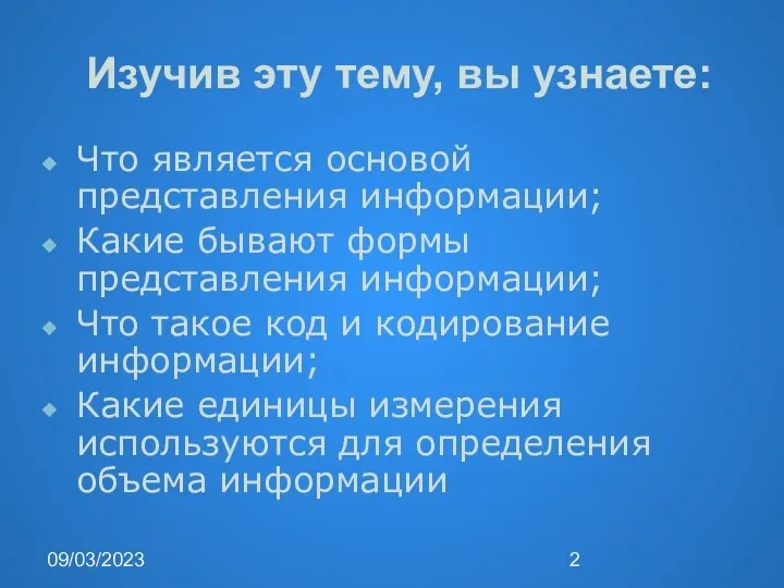 09/03/2023 Изучив эту тему, вы узнаете: Что является основой представления информации;