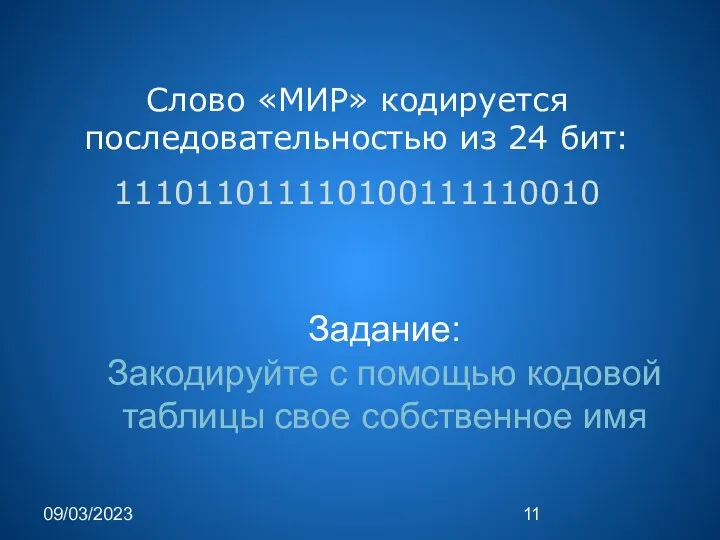 09/03/2023 Слово «МИР» кодируется последовательностью из 24 бит: 111011011110100111110010 Задание: Закодируйте