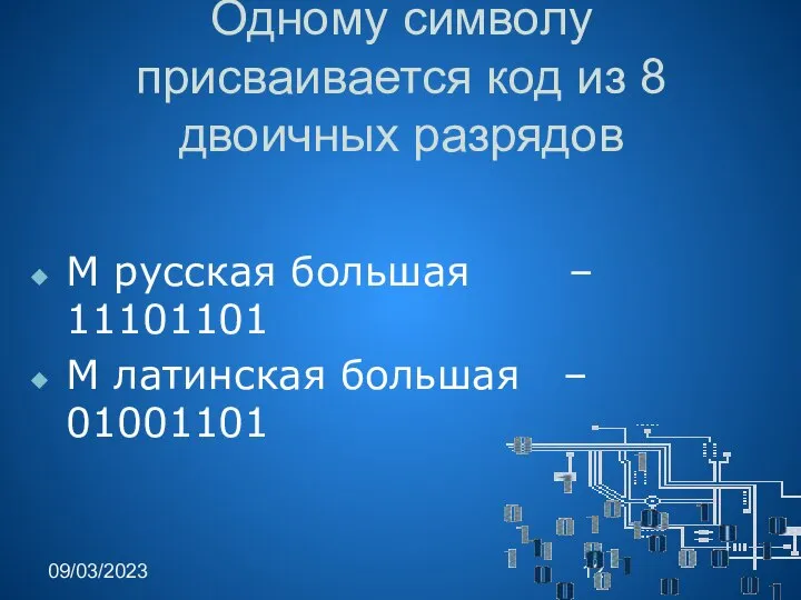 09/03/2023 Одному символу присваивается код из 8 двоичных разрядов М русская