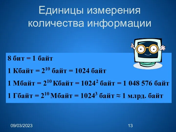 09/03/2023 Единицы измерения количества информации 8 бит = 1 байт 1