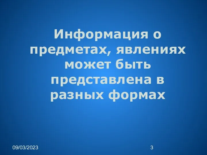 09/03/2023 Информация о предметах, явлениях может быть представлена в разных формах