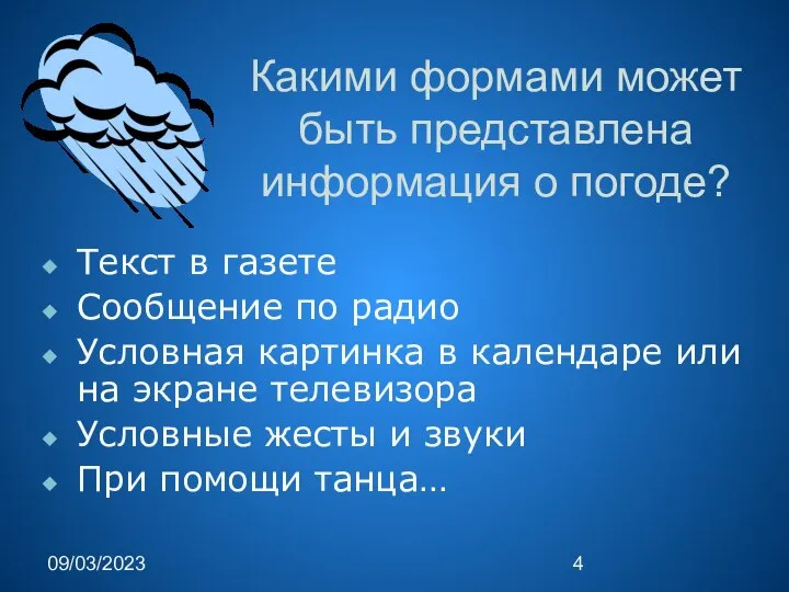 09/03/2023 Какими формами может быть представлена информация о погоде? Текст в