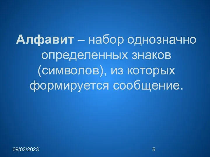 09/03/2023 Алфавит – набор однозначно определенных знаков (символов), из которых формируется сообщение.