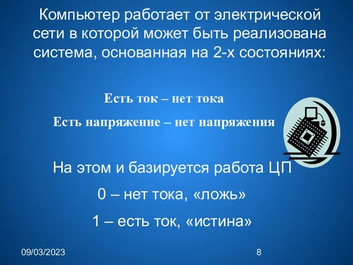 09/03/2023 Компьютер работает от электрической сети в которой может быть реализована