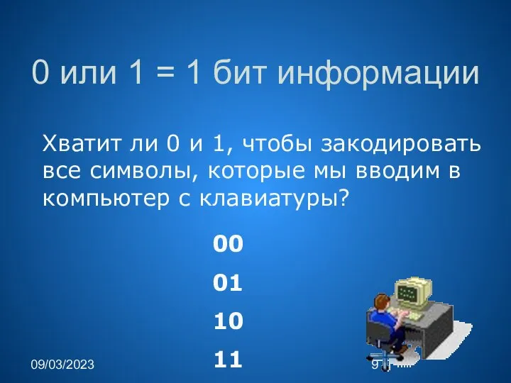 09/03/2023 0 или 1 = 1 бит информации Хватит ли 0