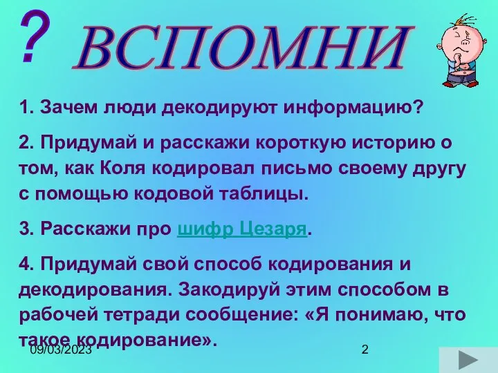 09/03/2023 ВСПОМНИ ? 1. Зачем люди декодируют информацию? 2. Придумай и