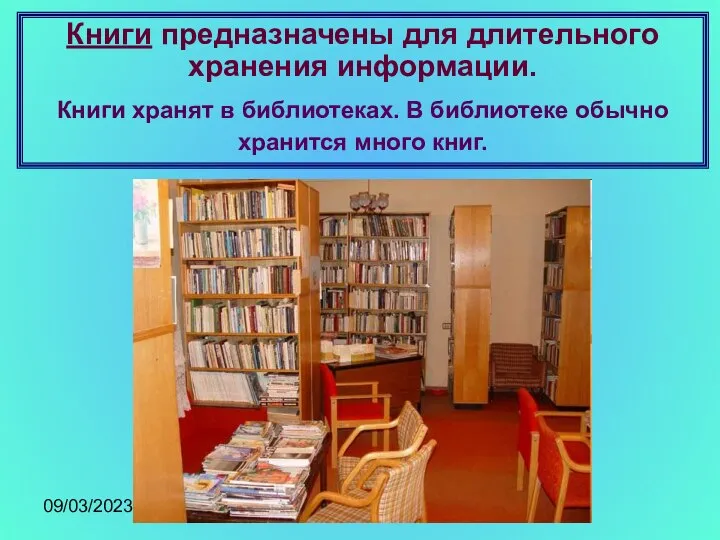 09/03/2023 Книги предназначены для длительного хранения информации. Книги хранят в библиотеках.