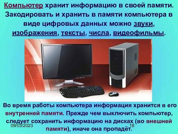 09/03/2023 Компьютер хранит информацию в своей памяти. Закодировать и хранить в